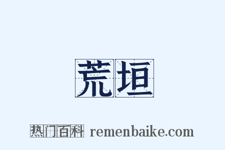 荒垣是什么意思的图片